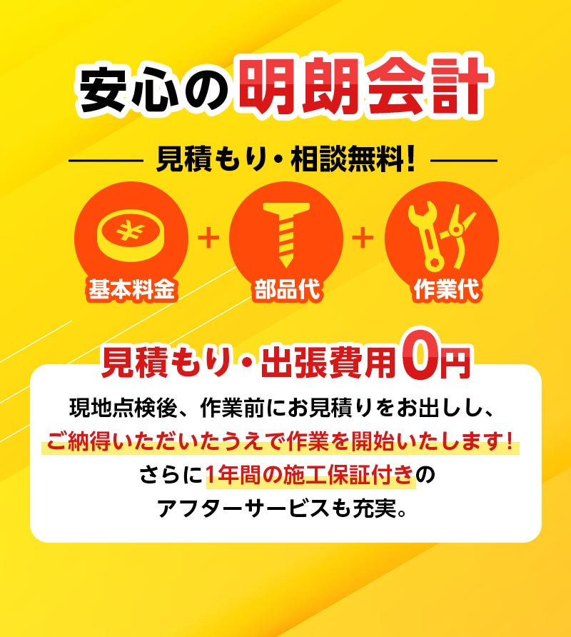 安心の明朗会計
