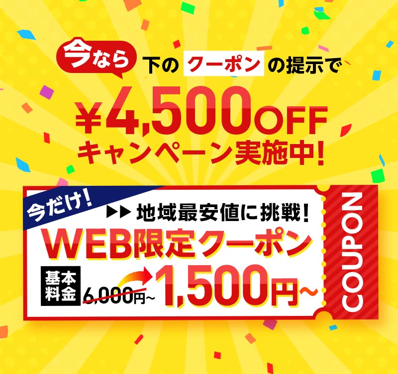 今ならクーポンの提示で4,500円OFFキャンペーン実施中！