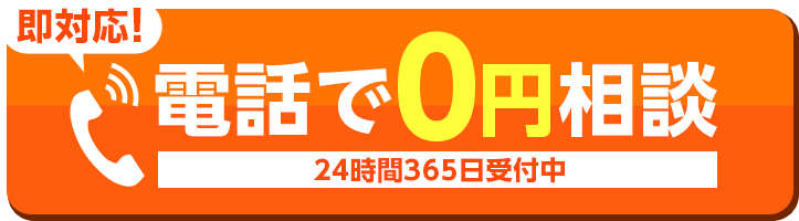 即対応！電話で0円相談 24時間365日受付中