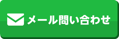 お問い合わせはこちら