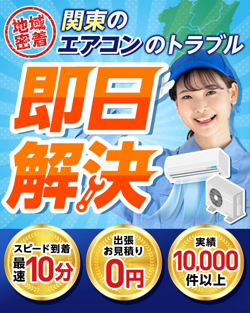 地域密着 関東のエアコンのトラブル即日解決 スピード到着最速10分 出張お見積り0円 実績10,000件以上