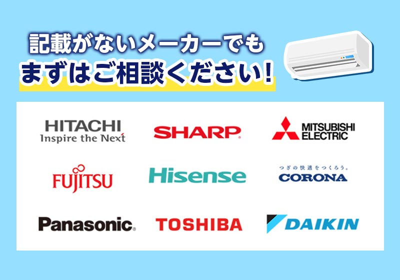 記載がないメーカーでもまずはご相談ください！