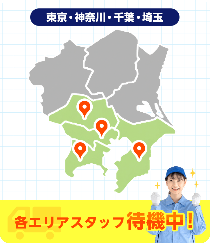 東京・神奈川・千葉・埼玉 各エリアスタッフ待機中！