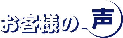 お客様の声