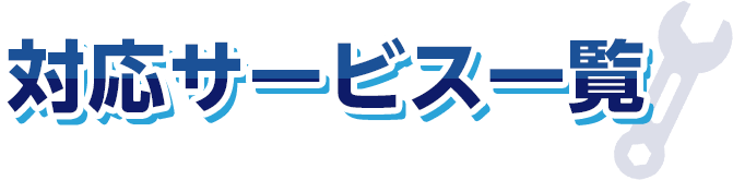 対応サービス一覧