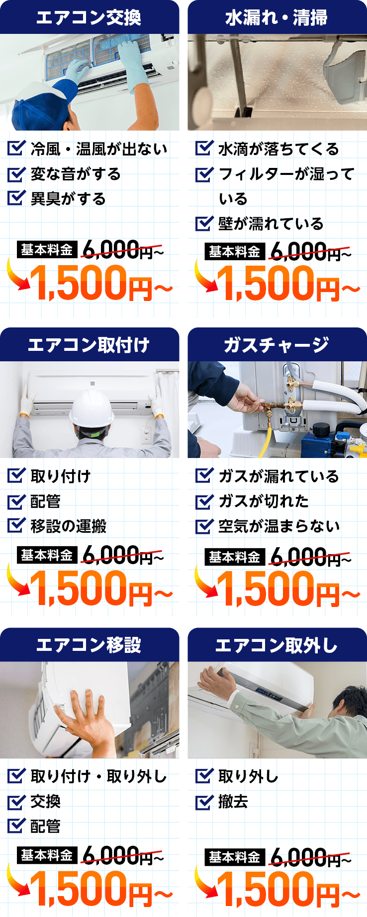 エアコン交換 水漏れ・清掃 エアコン取付け ガスチャージ エアコン移設 エアコン取り外し 基本料金6,000円~→1,500円~