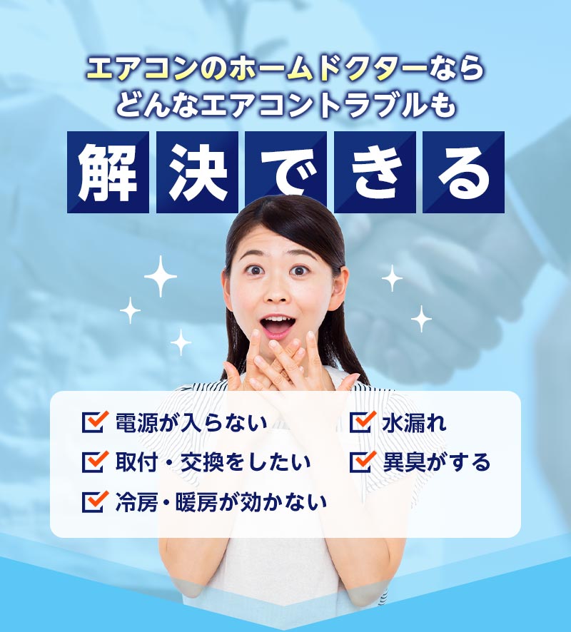 エアコンのホームドクターならどんなエアコントラブルも解決できる