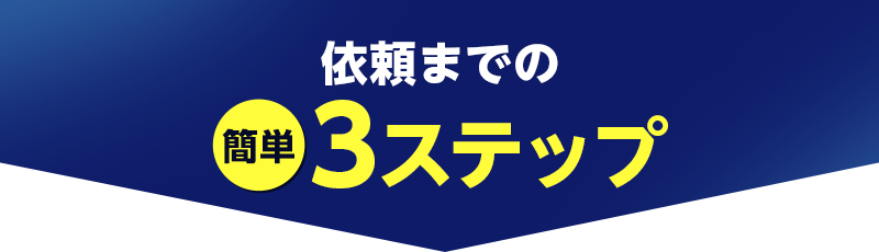 依頼までの簡単3ステップ