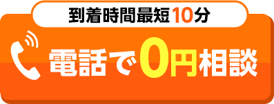 電話で0円相談